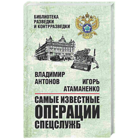 Военное дело. Оружие. Спецслужбы, книга Самые известные операции спецслужб
