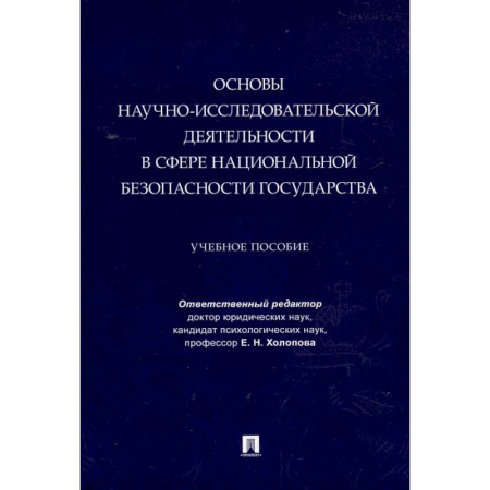 Общественные и гуманитарные науки, книга Основы научно-исследовательской деятельности в сфере национальной безопасности государства