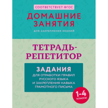 Школьникам и абитуриентам, книга Тетрадь-репетитор: задания для отработки правил русского языка и закрепления навыка грамотного письма