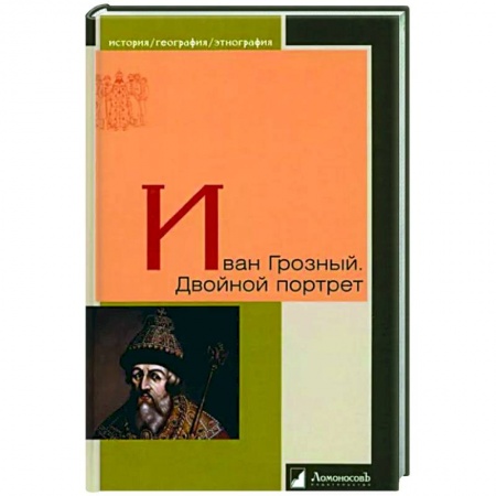 книга Иван Грозный. Двойной портрет с доставкой по Франции Мемуары, биографии, книга Иван Грозный. Двойной портрет