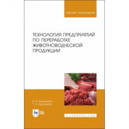 Ветеринария. Животноводство. Сельское хозяйство, книга Технология предприятий по переработке животноводческой продукции. Учебник