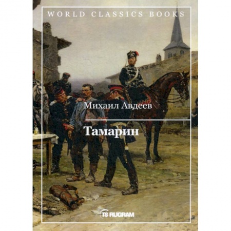 Историческая художественная проза, книга Тамарин