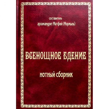 Православие, книга Всенощное бдение: нотный сборник (золот.тиснен.)