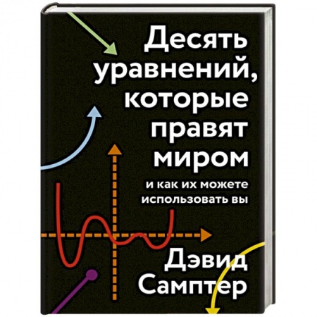 Естественные науки, книга Десять уравнений, которые правят миром. И как их можете использовать вы