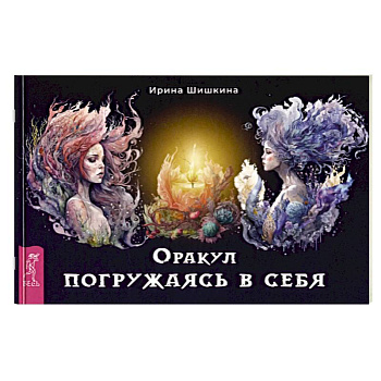 Оракул  Погружаясь в себя (брошюра) Оракул  Погружаясь в себя (брошюра)