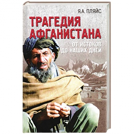Публицистика, книга Трагедия Афганистана