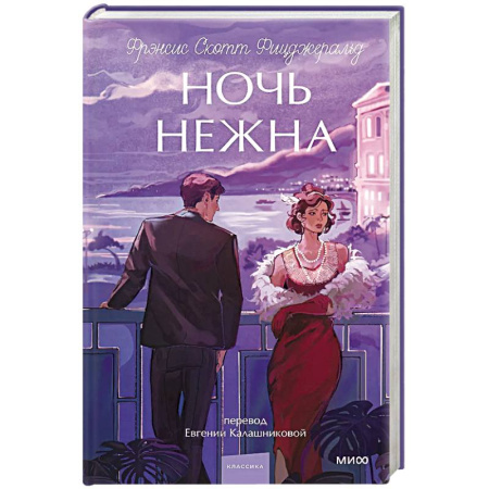 Классика, современная литература, книга Ночь нежна. Вечные истории. Young Adult