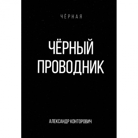 Фантастика, фэнтези, книга Черный проводник