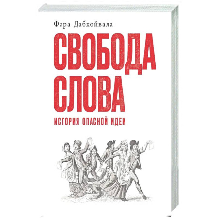 Общественные и гуманитарные науки, книга Свобода слова: История опасной идеи