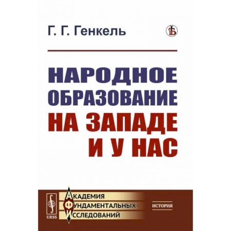 Общественные и гуманитарные науки, книга Народное образование на Западе и у нас