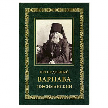 Православие, книга Преподобный Варнава Гефсиманский