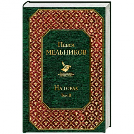Классика, современная литература, книга На горах. Том II