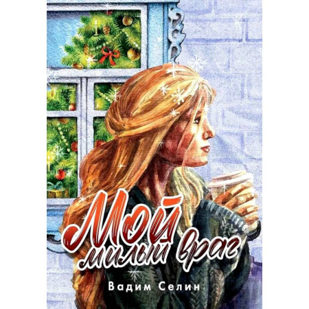 Любовный роман, книга Мой милый враг