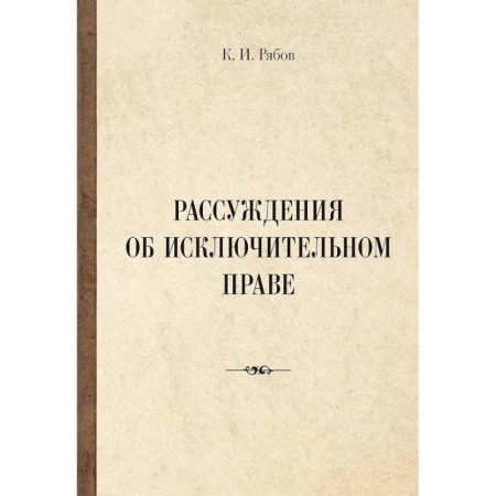 Общественные и гуманитарные науки, книга Рассуждения об исключительном праве