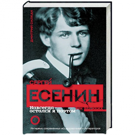 Мемуары, биографии, книга Сергей Есенин. Навсегда остался я поэтом