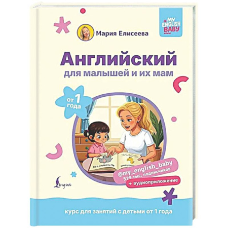 Изучение языков, книга Английский для малышей от 1 года и их мам @my_english_baby + аудиоприложение. Курс для занятий с детьми от 1 года
