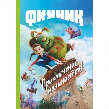 Книги, книга Финник. Приключение начинается! Книга для чтения с цветными картинками
