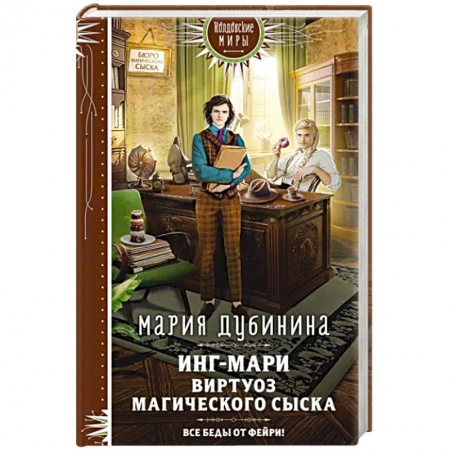 Фантастика, фэнтези, книга Инг-Мари. Виртуоз магического сыска