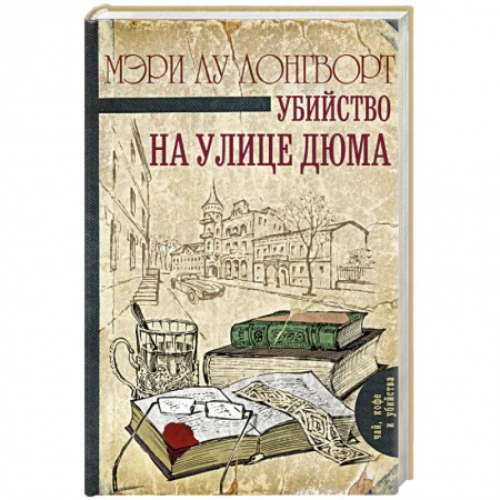 Книги, книга Убийство на улице Дюма