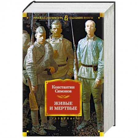 Классика, современная литература, книга Живые и мертвые