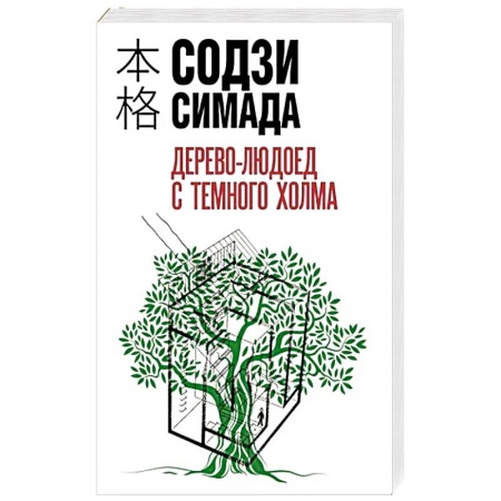 Детективы, триллеры, книга Дерево-людоед с Темного холма