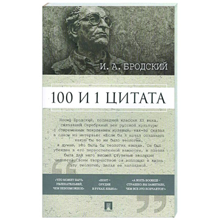 Развлечения. Праздники. Юмор, книга 100 и 1 цитата. И.А.Бродский