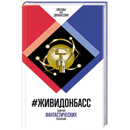 Классика, современная литература, книга ЖивиДонбасс
