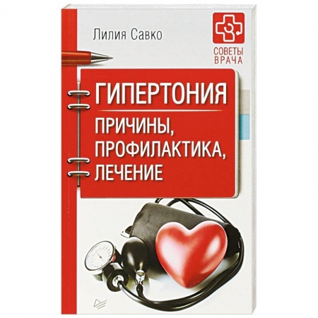 Популярная и нетрадиционная медицина, книга Гипертония. Причины, профилактика, лечение