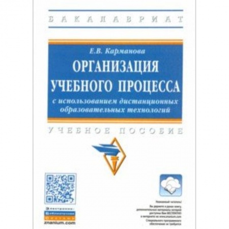 Студентам и аспирантам, книга Организация учебного процесса с использованием дистанционных образовательных технологий