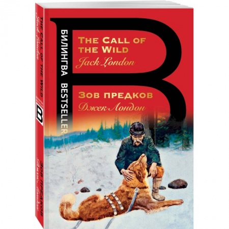 Изучение языков, книга Зов предков. The Call of the Wild