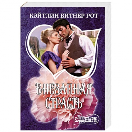 Любовный роман, книга Внезапная страсть