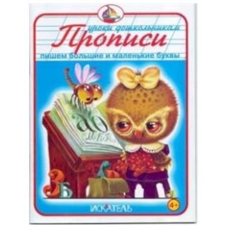 Книги, книга Прописи. Пишем большие и маленькие буквы