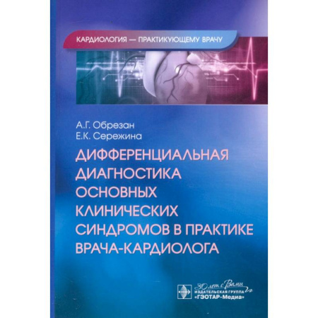 Специальная медицина, книга Дифференциальная диагностика основных клинических синдромов в практике врача-кардиолога