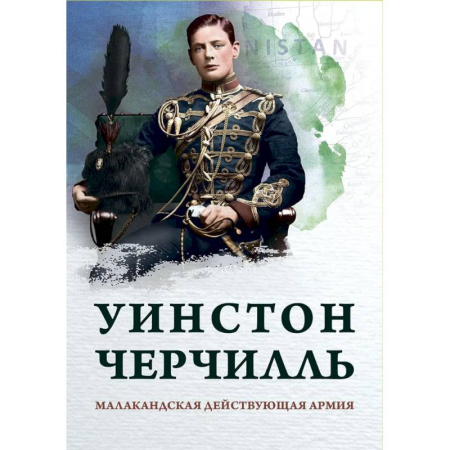История войн, книга Малакандская действующая армия. Эпизод пограничной войны