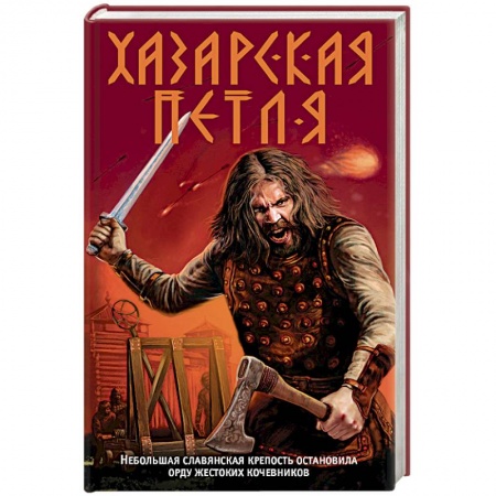 Книги, книга Хазарская петля