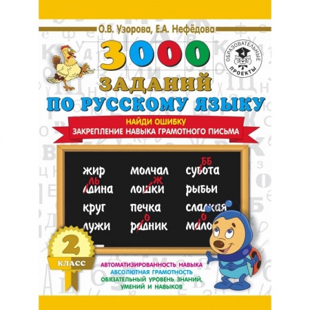 Школьникам и абитуриентам, книга 3000 заданий по русскому языку. 2 класс. Найди ошибку. Закрепление навыка грамотного письма