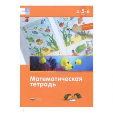 Дошкольникам, книга Математика в детском саду. Математическая тетрадь для детей 4-5-6 лет. ФГОС ДО