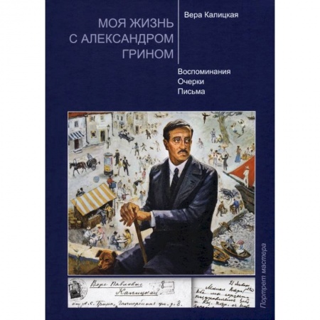 Публицистика, книга Моя жизнь с Александром Грином