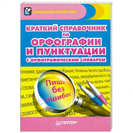 Книги, книга Краткий справочник по орфографии и пунктуации с орфографическим словарем