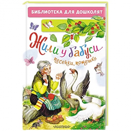 Песенки, потешки, книга Жили у бабуси...Песенки, потешки