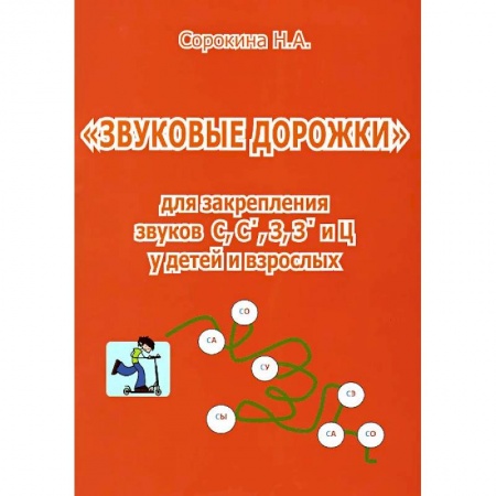 Книги, книга Звуковые дорожки для закреп.звуков С, С, З, З, Ц