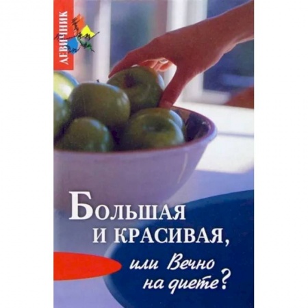 Здоровое и раздельное питание, книга Большая и красивая или вечно на диете