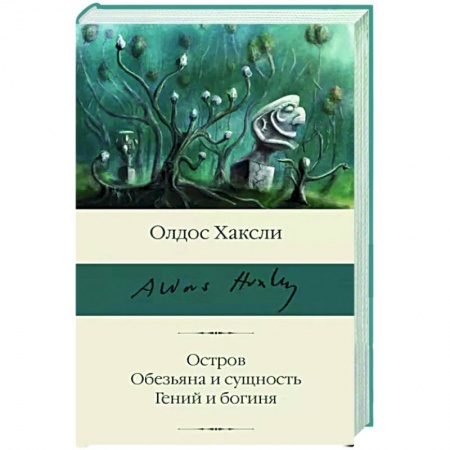 Классика, современная литература, книга Остров. Обезьяна и сущность. Гений и богиня