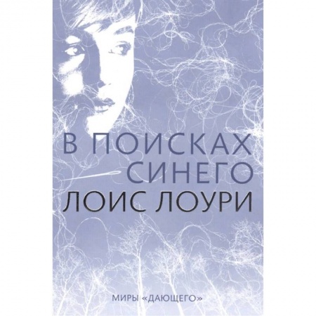 Проза для детей, книга В поисках синего