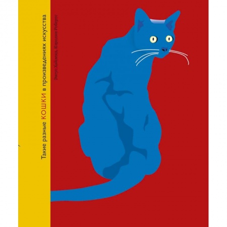 Культура, искусство, книга Такие разные кошки в произведениях искусства