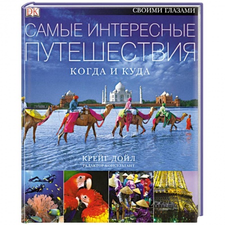 Книги, книга Самые интересные путешествия. Когда и куда