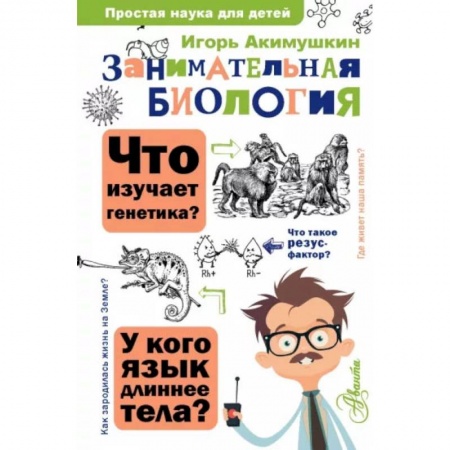 Познавательная литература, книга Занимательная биология