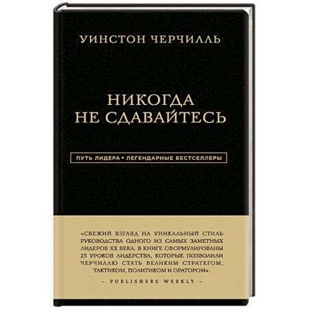 Мемуары, биографии, книга Уинстон Черчилль. Никогда не сдавайтесь