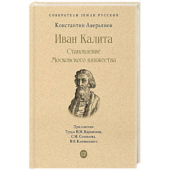 Иван Калита.Становление Московского княжества Иван Калита.Становление Московского княжества