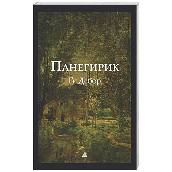 Панегирик. Том I и II
